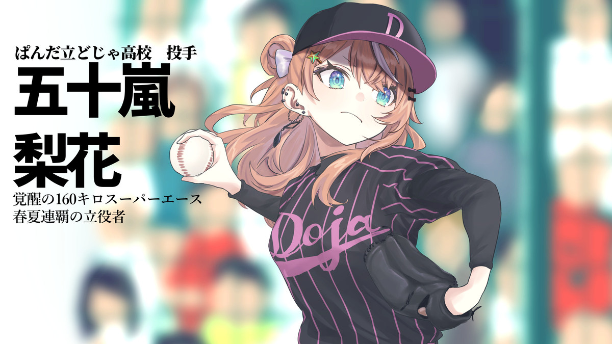 にじさんじ甲子園2025
