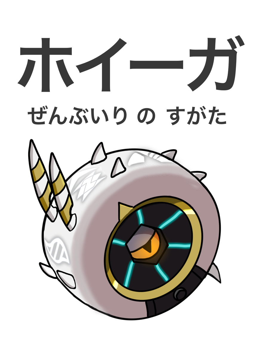 ホイーガ（ぜんぶいりのすがた）