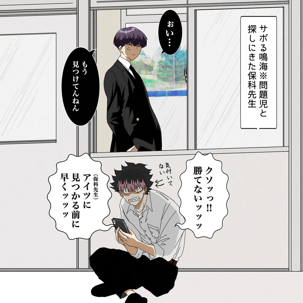 サボる鳴海（問題児）とそれを探す保科（先生）學パロ笑