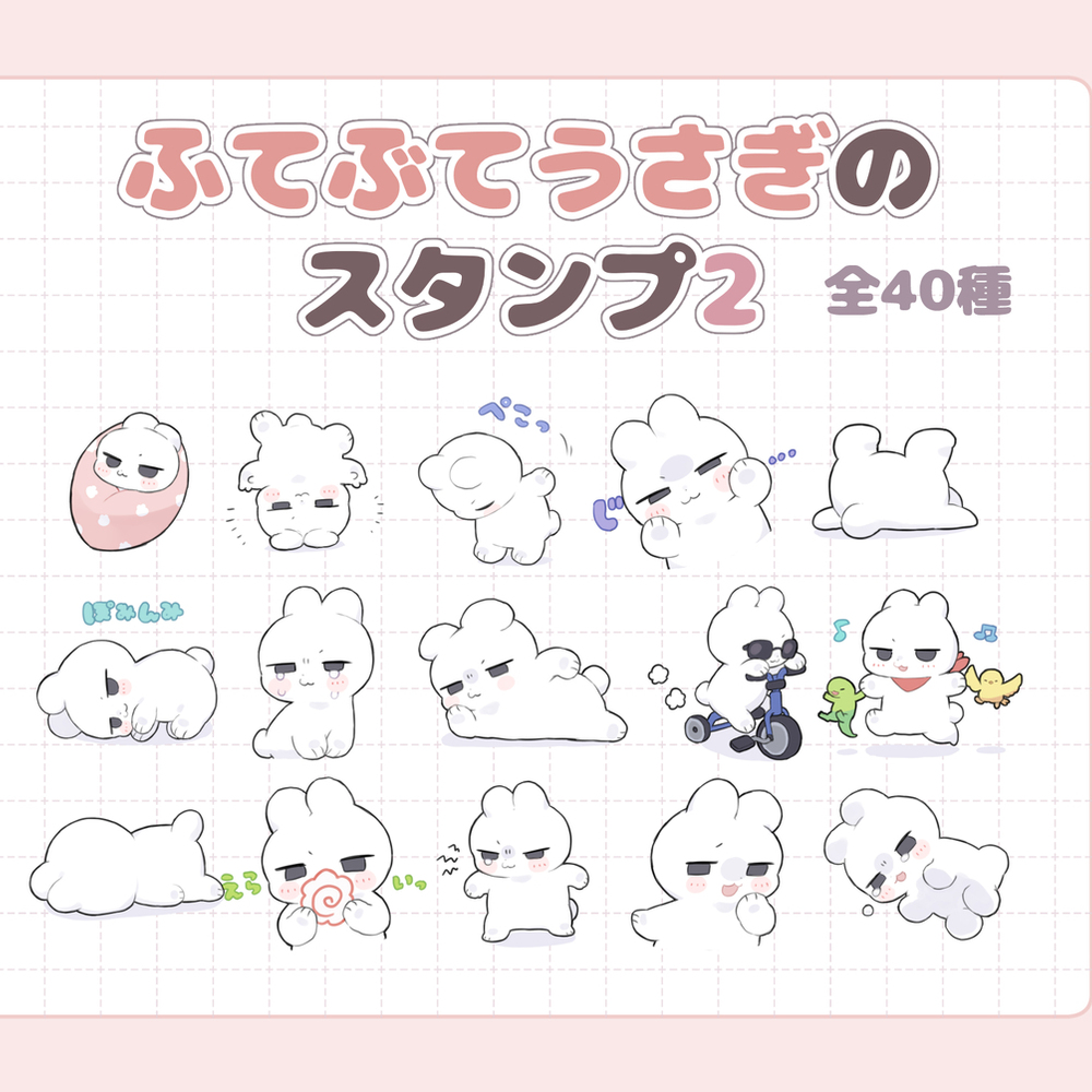 ふてぶてうさぎのスタンプ2 発売中