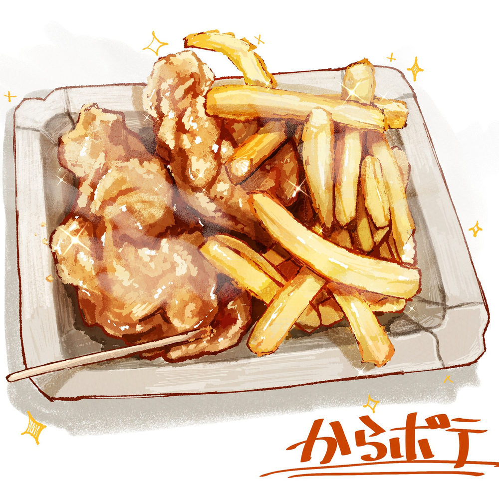 からポテ