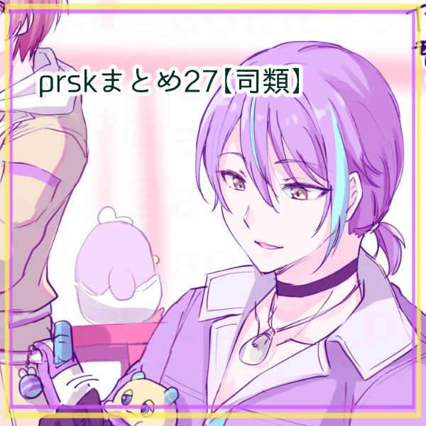 prskまとめ27【司類】
