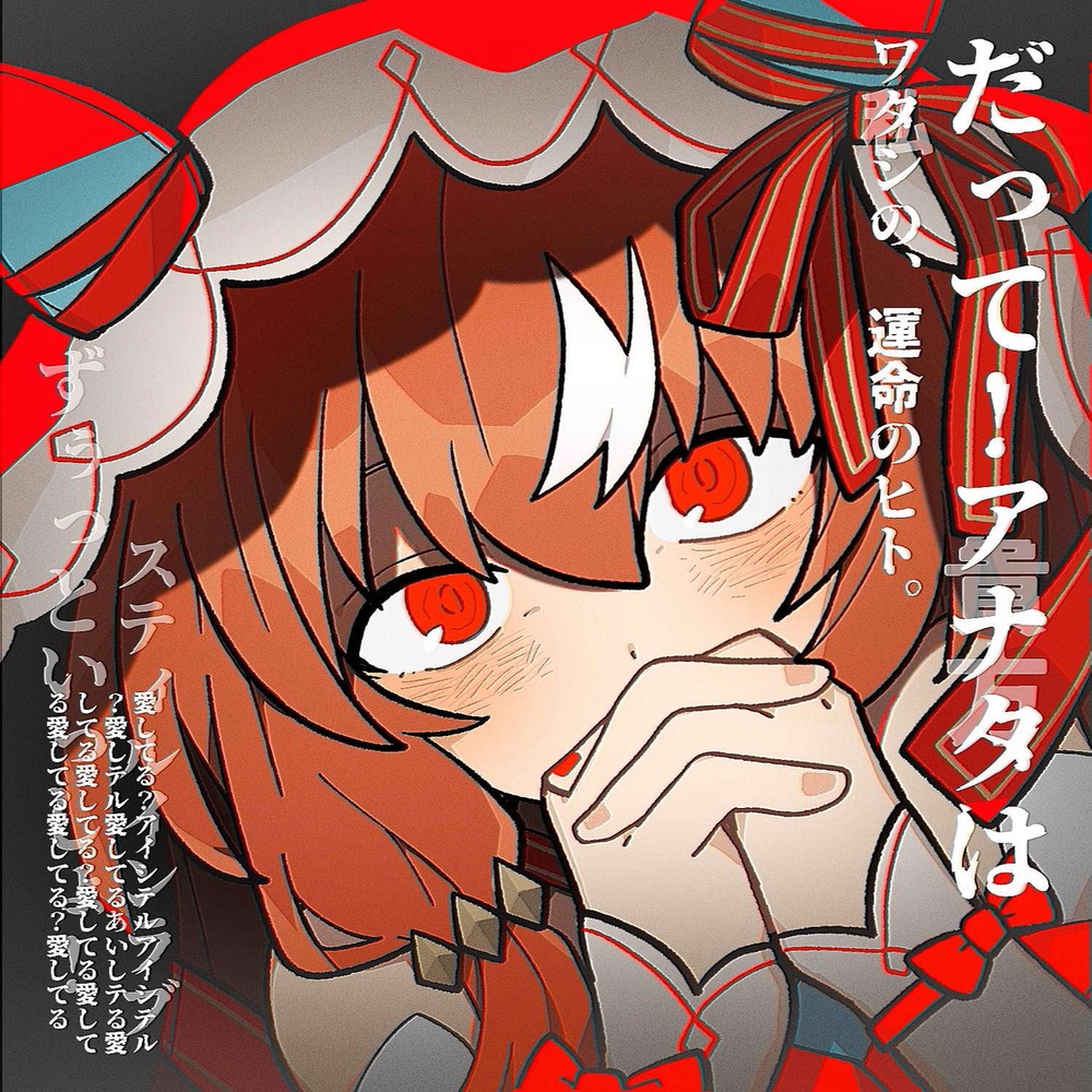 愛してる？アイシテル！