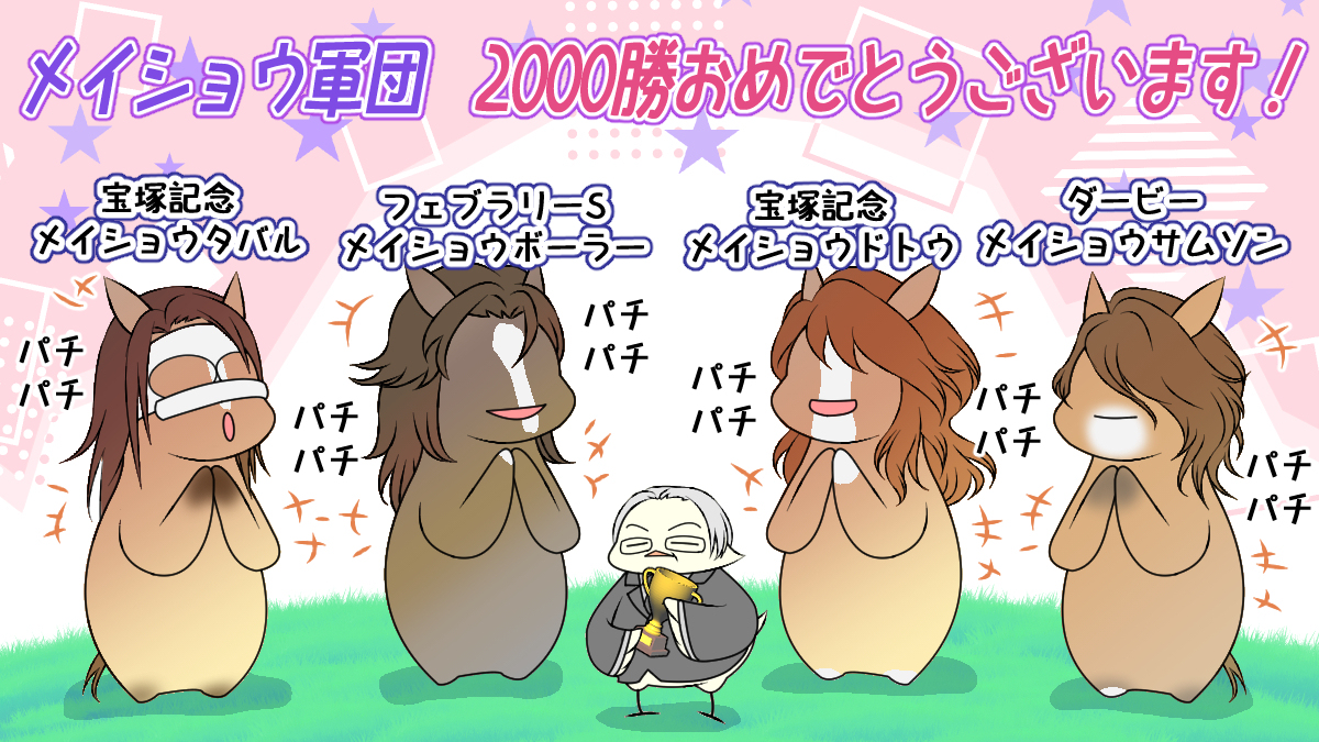2000勝おめでとうございます！