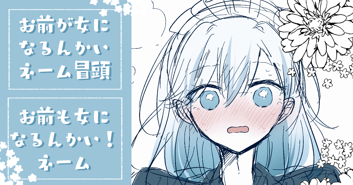 お前が女になるんかい！ネーム冒頭・お前も女になるんかい！ネーム