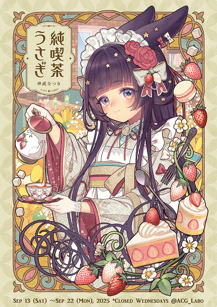 神威なつき個展『純喫茶うさぎ』🐰  開催決定！📣