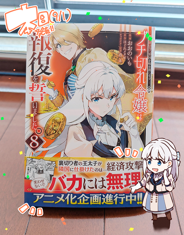 【おしらせ】『ブチ切れ令嬢は報復を誓いました。8巻』について