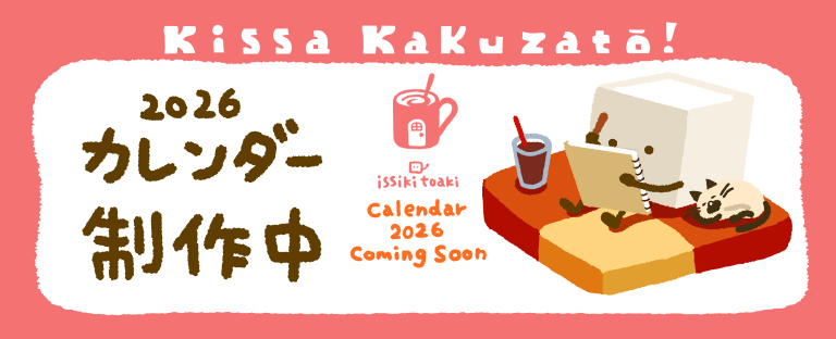 2026年カレンダー制作中