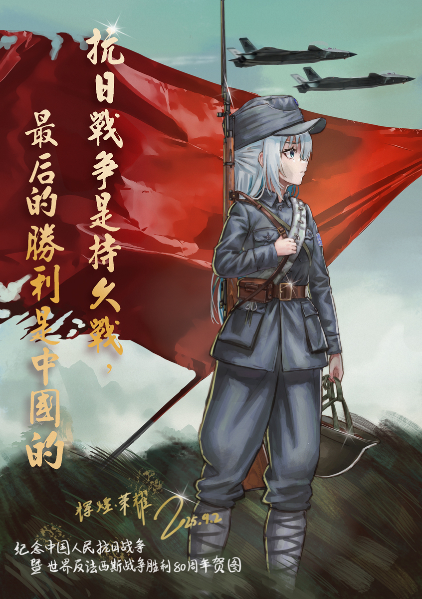 纪念抗日战争暨世界反法西斯胜利80周年贺图