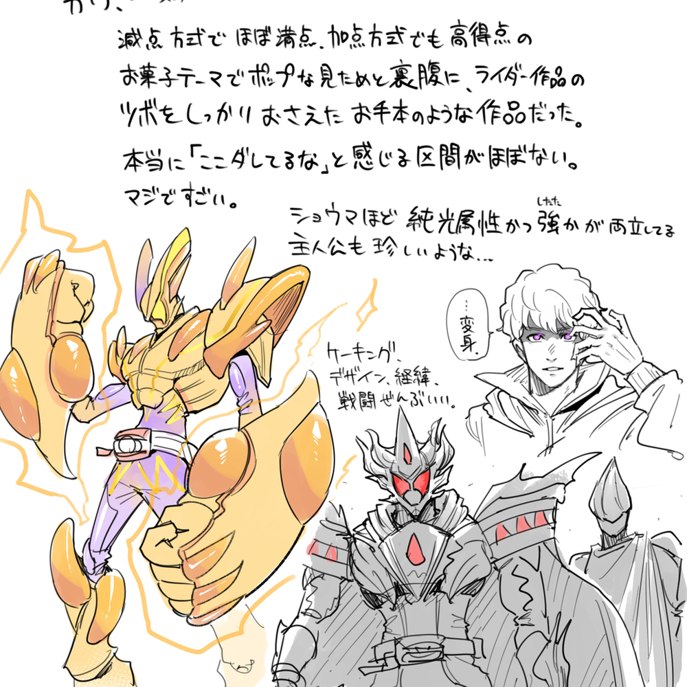 ライダーの感想とからくがきとか
