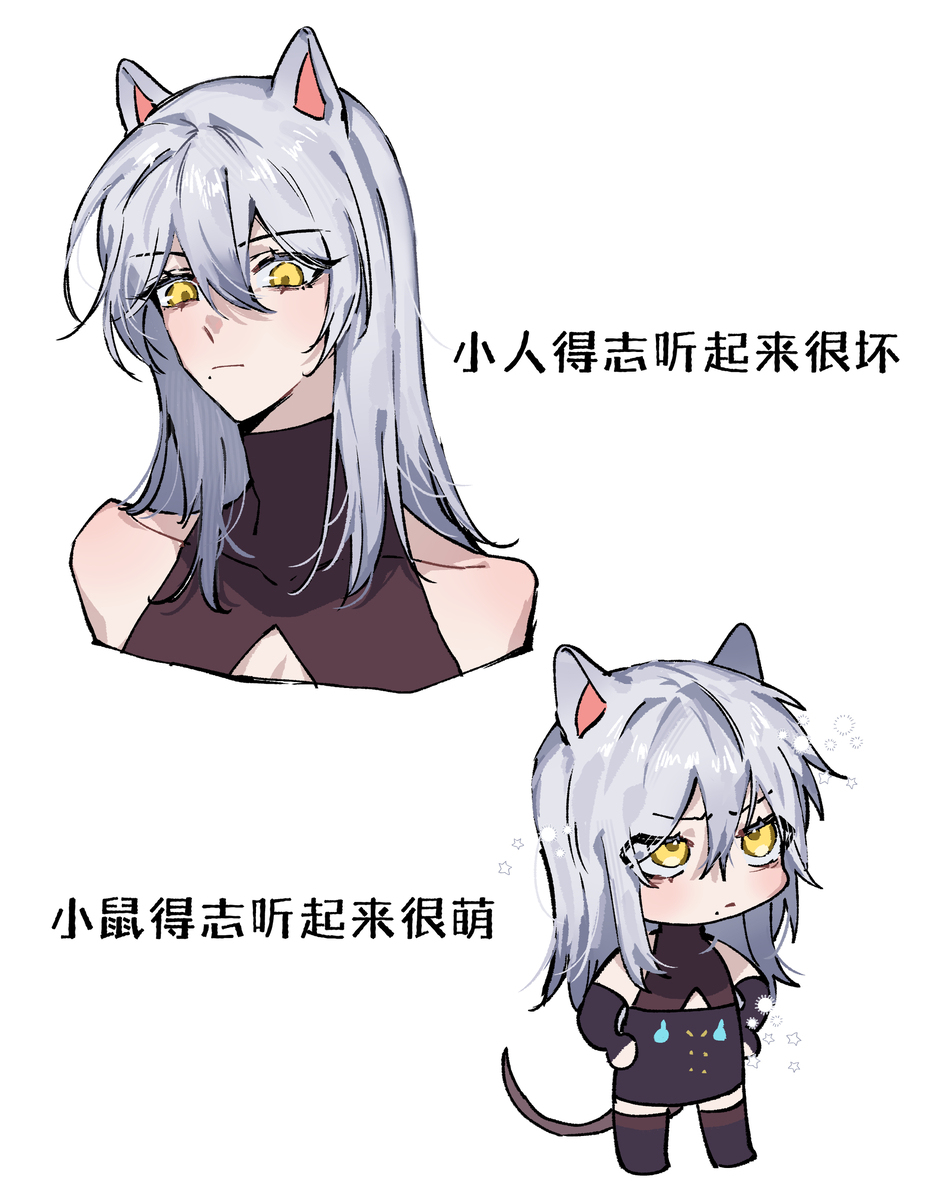 小鼠得志