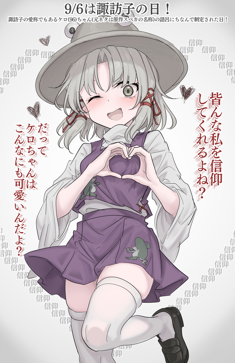 9/6は諏訪子の日！