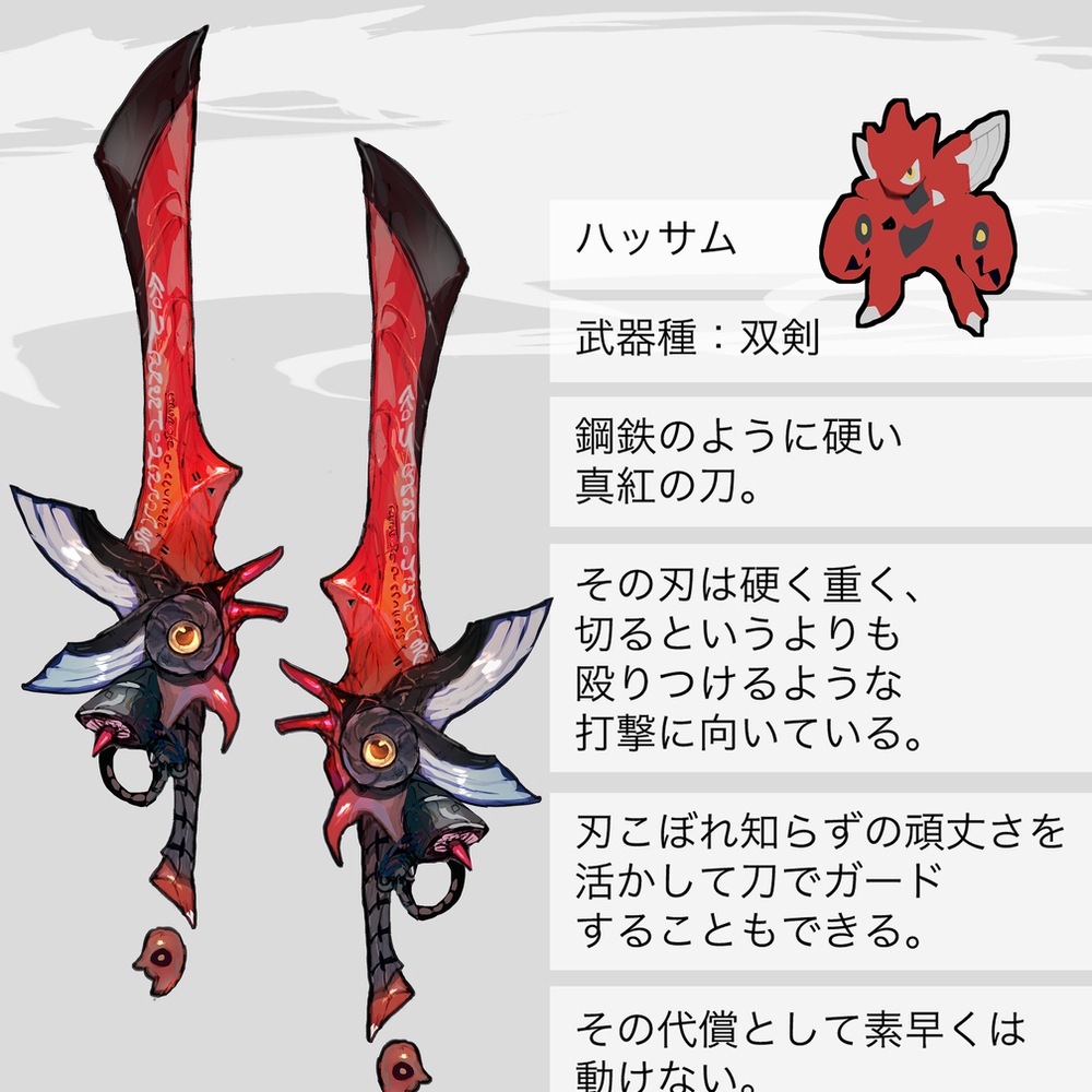 ストライク・ハッサムモチーフの武器（ポケモン）