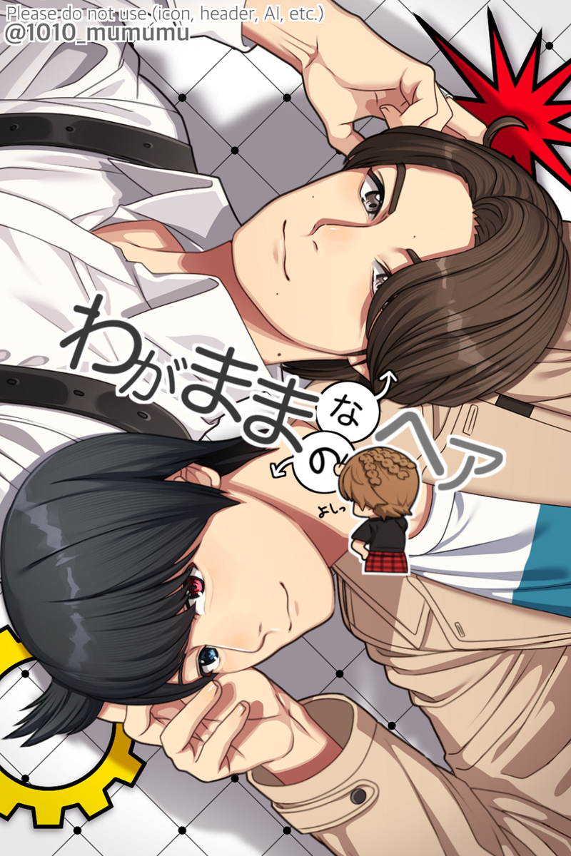 わがままヘア………