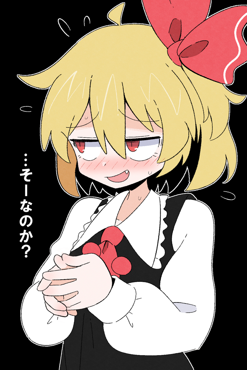 ルーミア（照れ）
