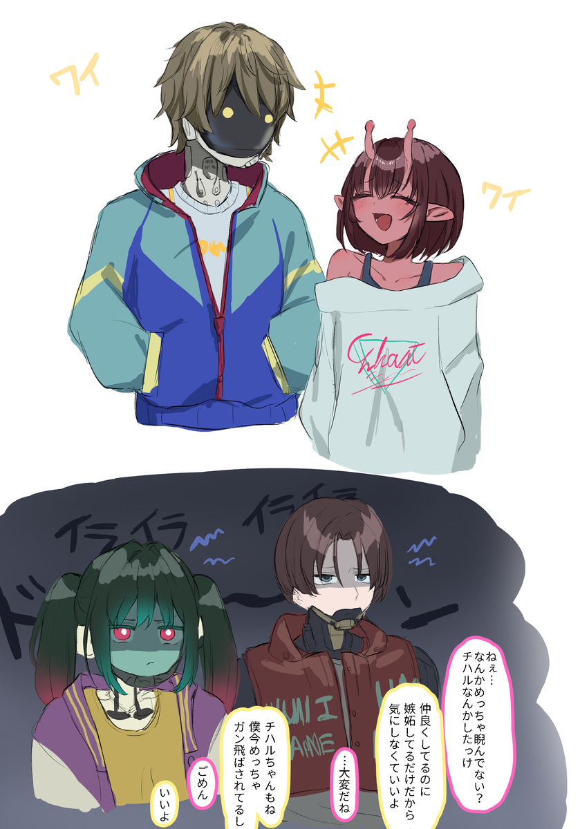 仲良く…？