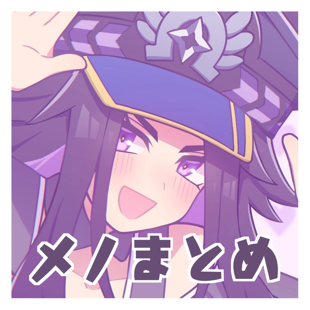 メノまとめ
