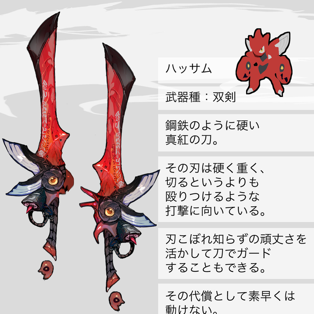 ハッサム・メガハッサムモチーフの武器（ポケモン）