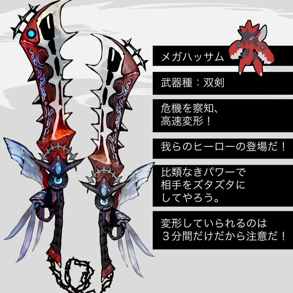ハッサム・メガハッサムモチーフの武器（ポケモン）