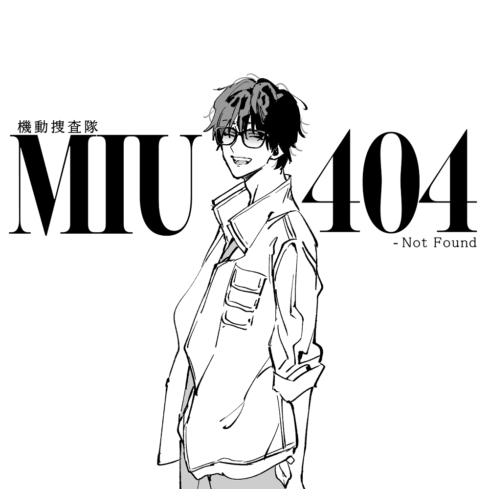 【MIU404】伊吹らくがきまとめ