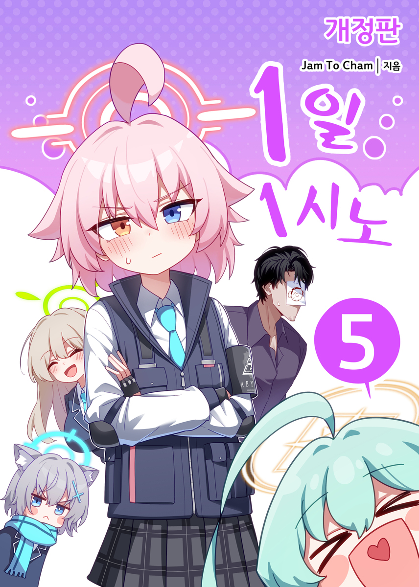 1일 1시노 5권 표지