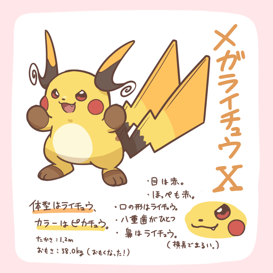 メガライチュウ登場！！