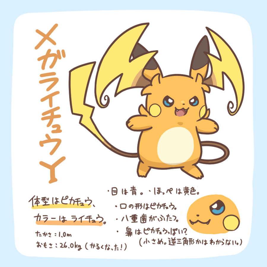 メガライチュウ登場！！