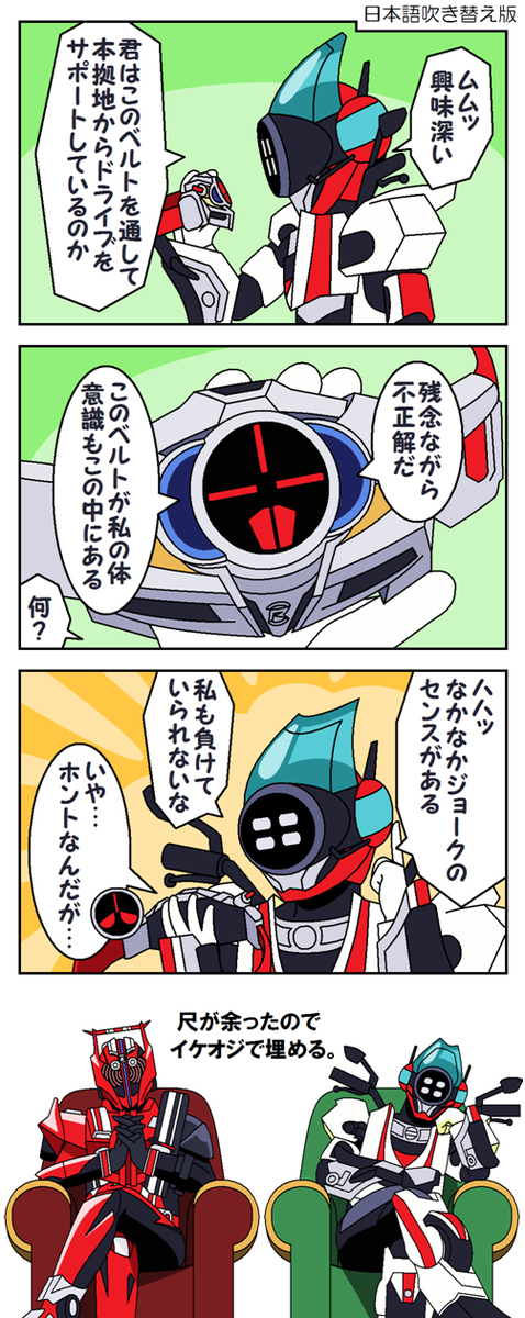 司令官ゼロとベルトさん