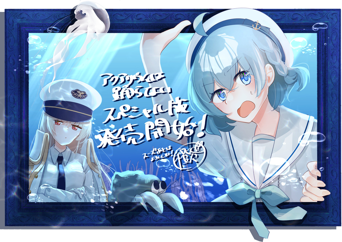 アクおどスペシャル版発売開始記念