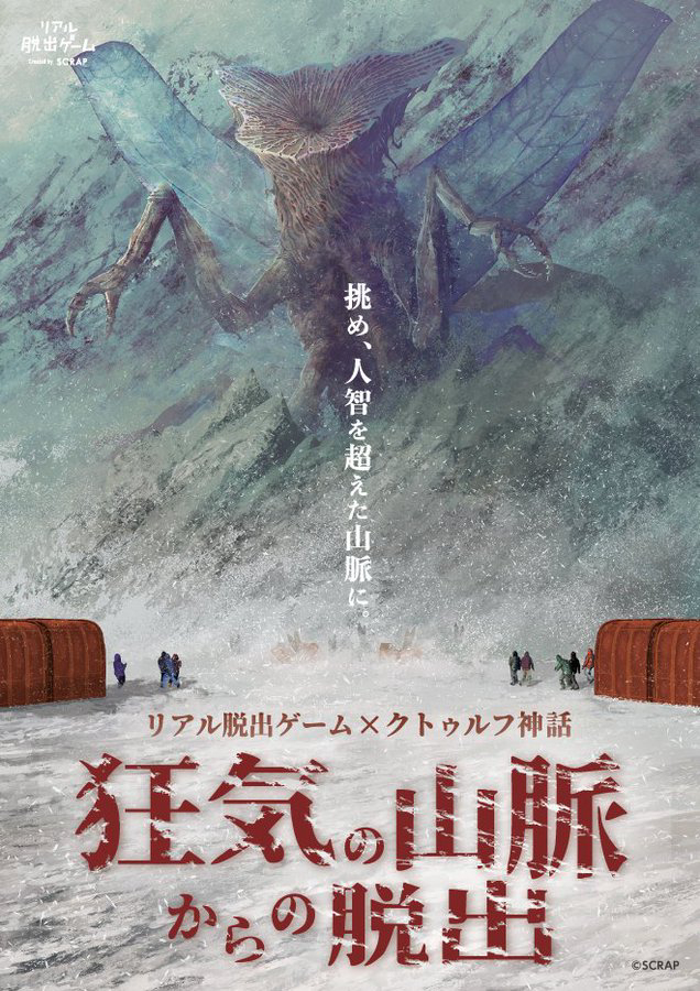 『狂気の山脈からの脱出』キービジュアル