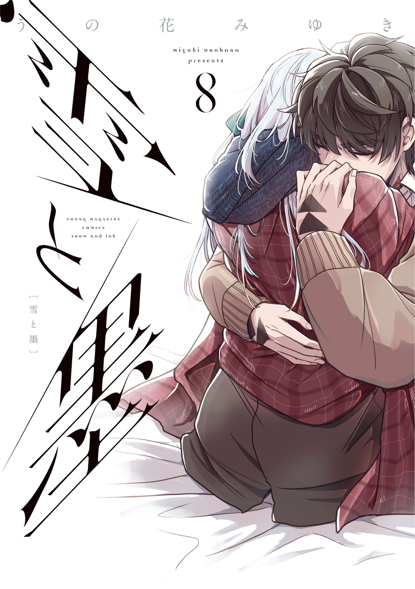 「雪と墨」８巻発売