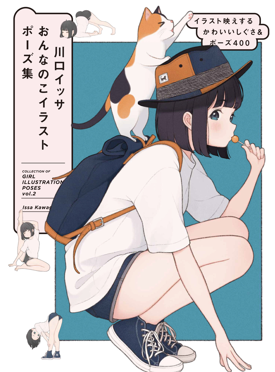 『川口イッサ おんなのこイラストポーズ集』第2弾本日発売です！