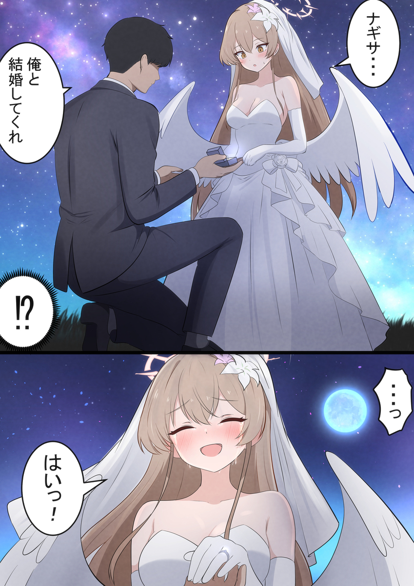 ナギちゃんとプロポーズ