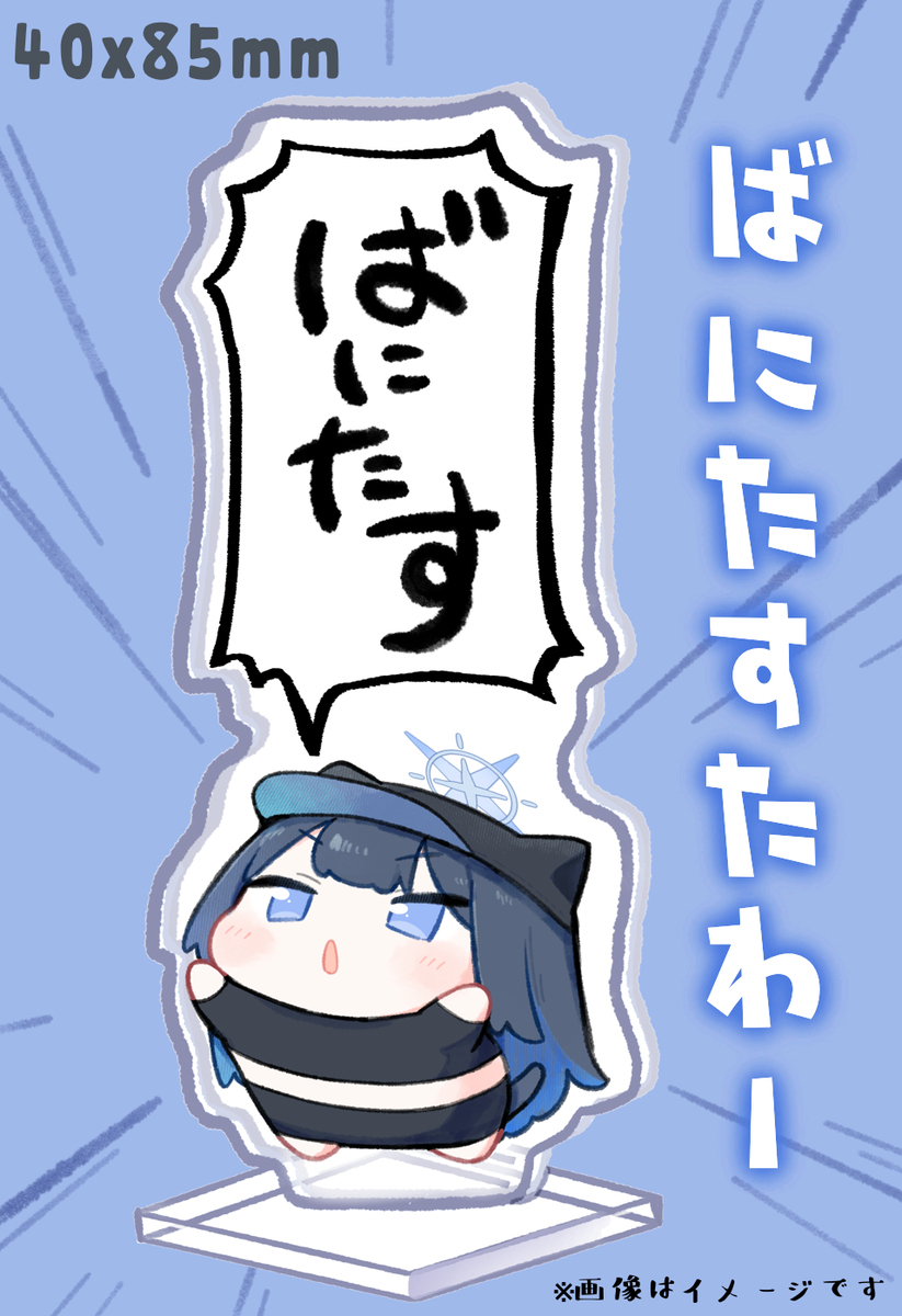 にゃおりアクスタ