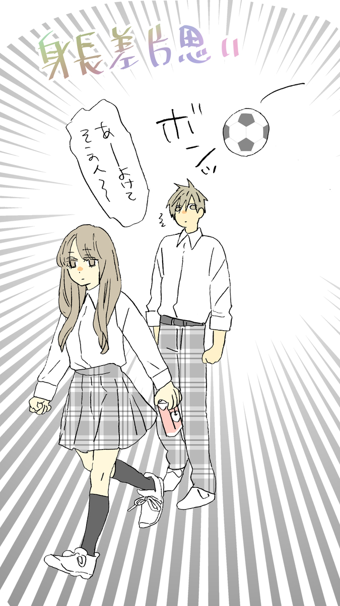 身長差片思いログ３