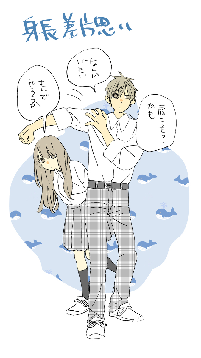 身長差片思いログ３