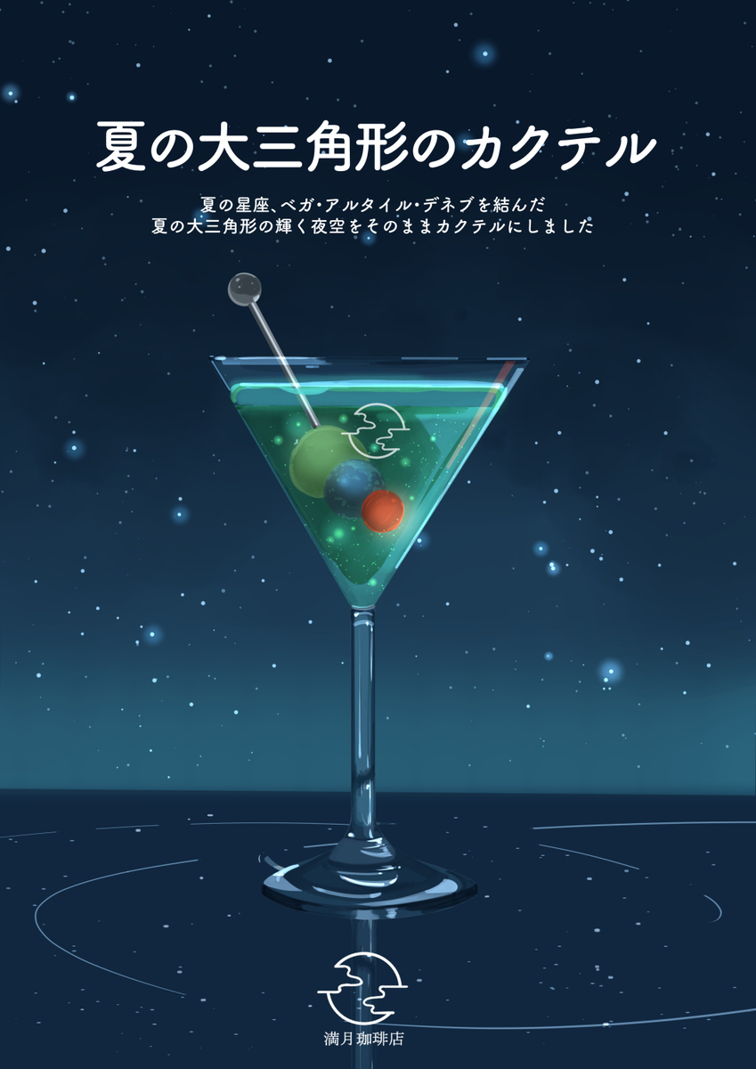 夏の大三角形のカクテル
