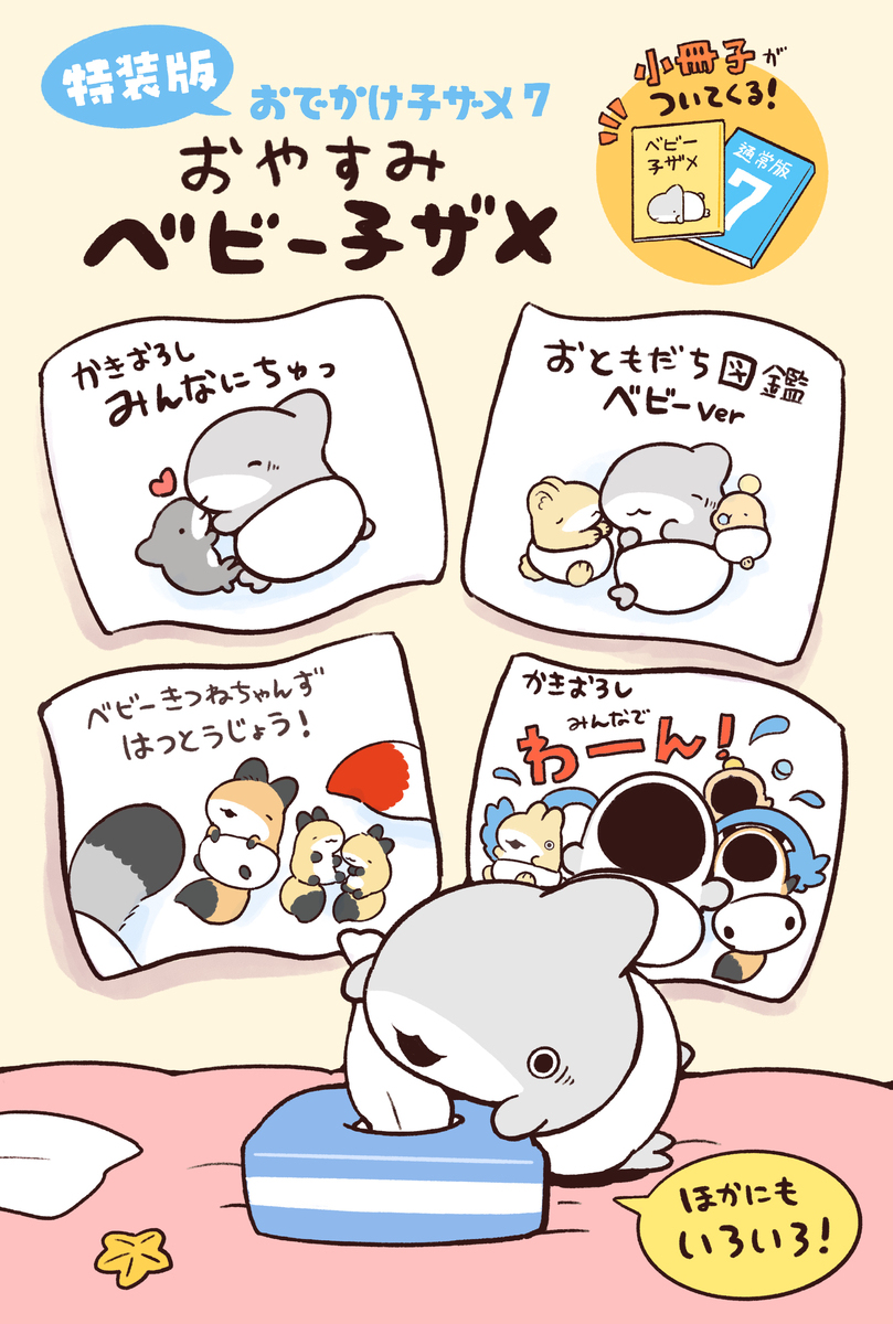 おでかけ子ザメ7巻「通常版」「特装版」発売決定！