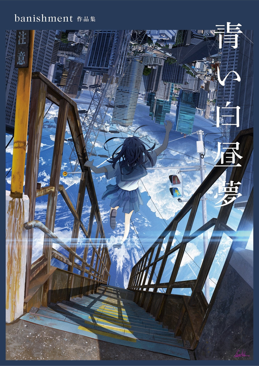 初画集「青い白昼夢」発売決定