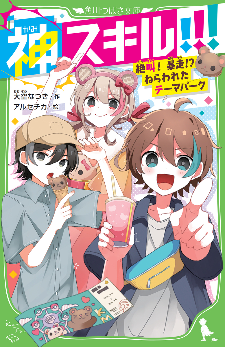 神スキル!!! 絶叫！暴走!?ねらわれたテーマパーク