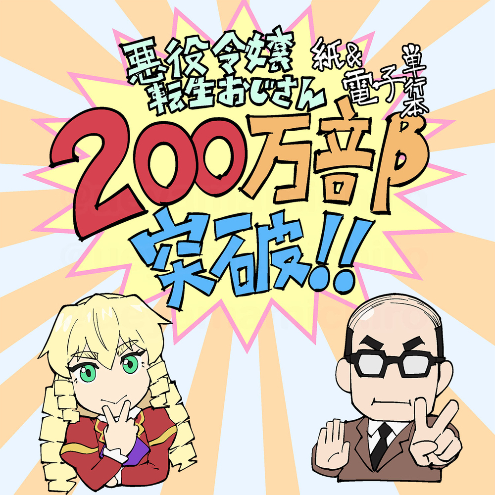 告知：単行本２００万部突破