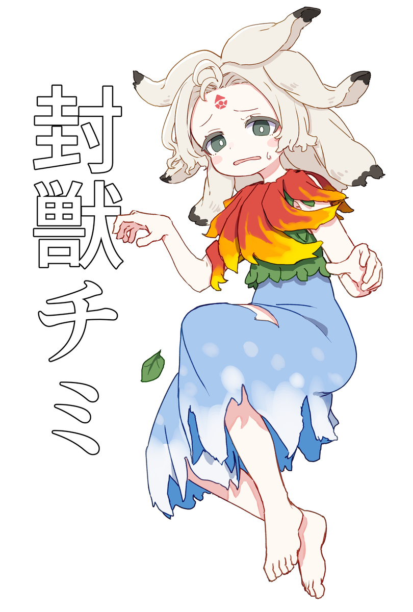 封獣チミ
