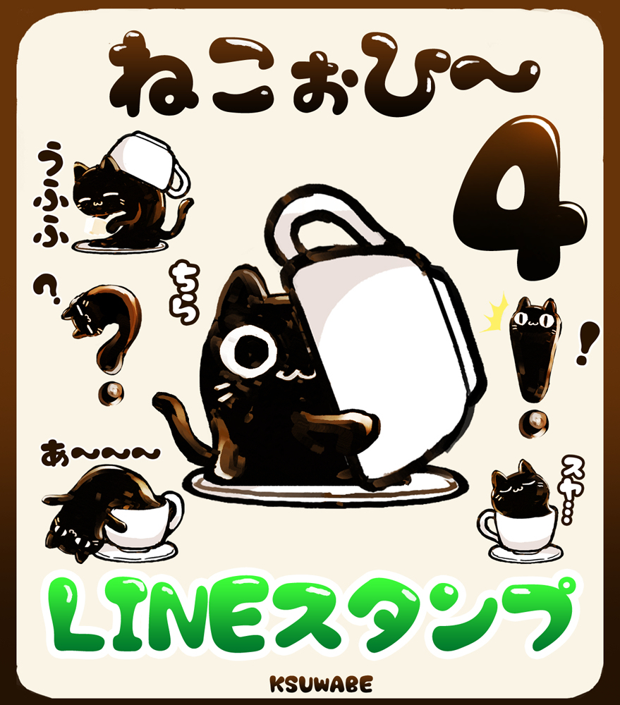 LINEスタンプ「ねこぉひ～4」