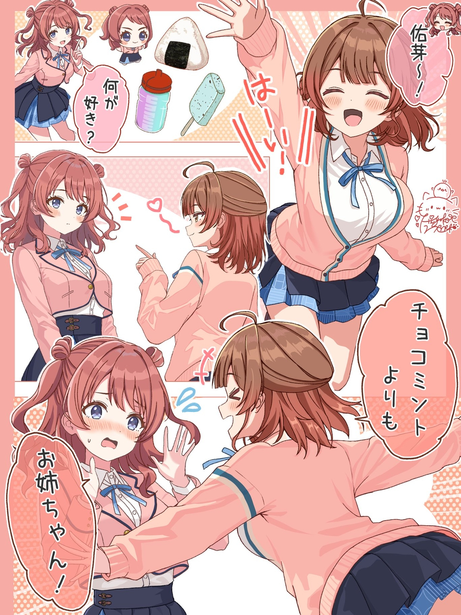 愛スクリ～ム佑芽ちゃん！💕