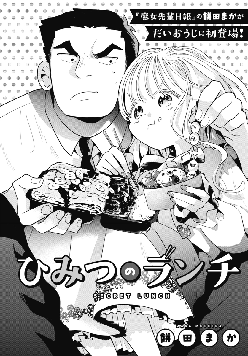 【読切】ひみつのランチ