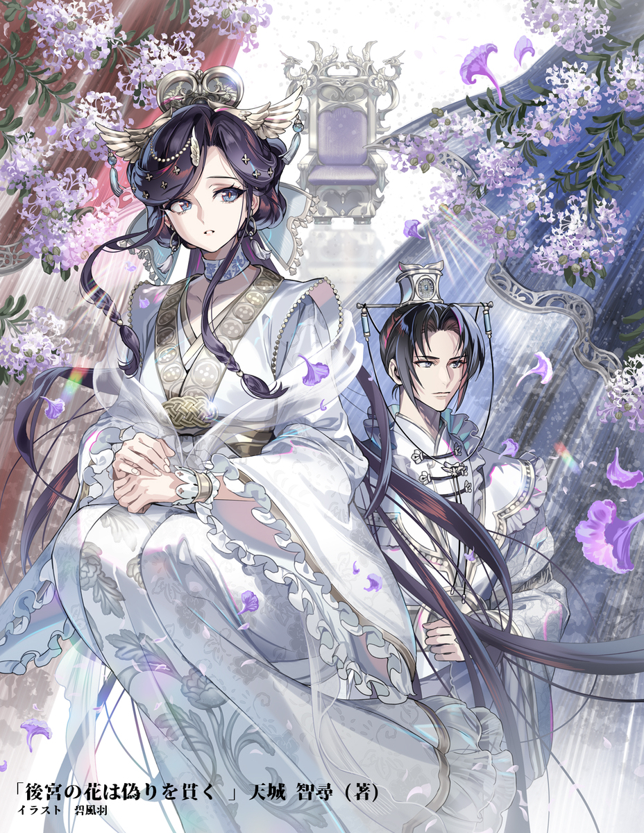 後宮の花は偽りを貫く