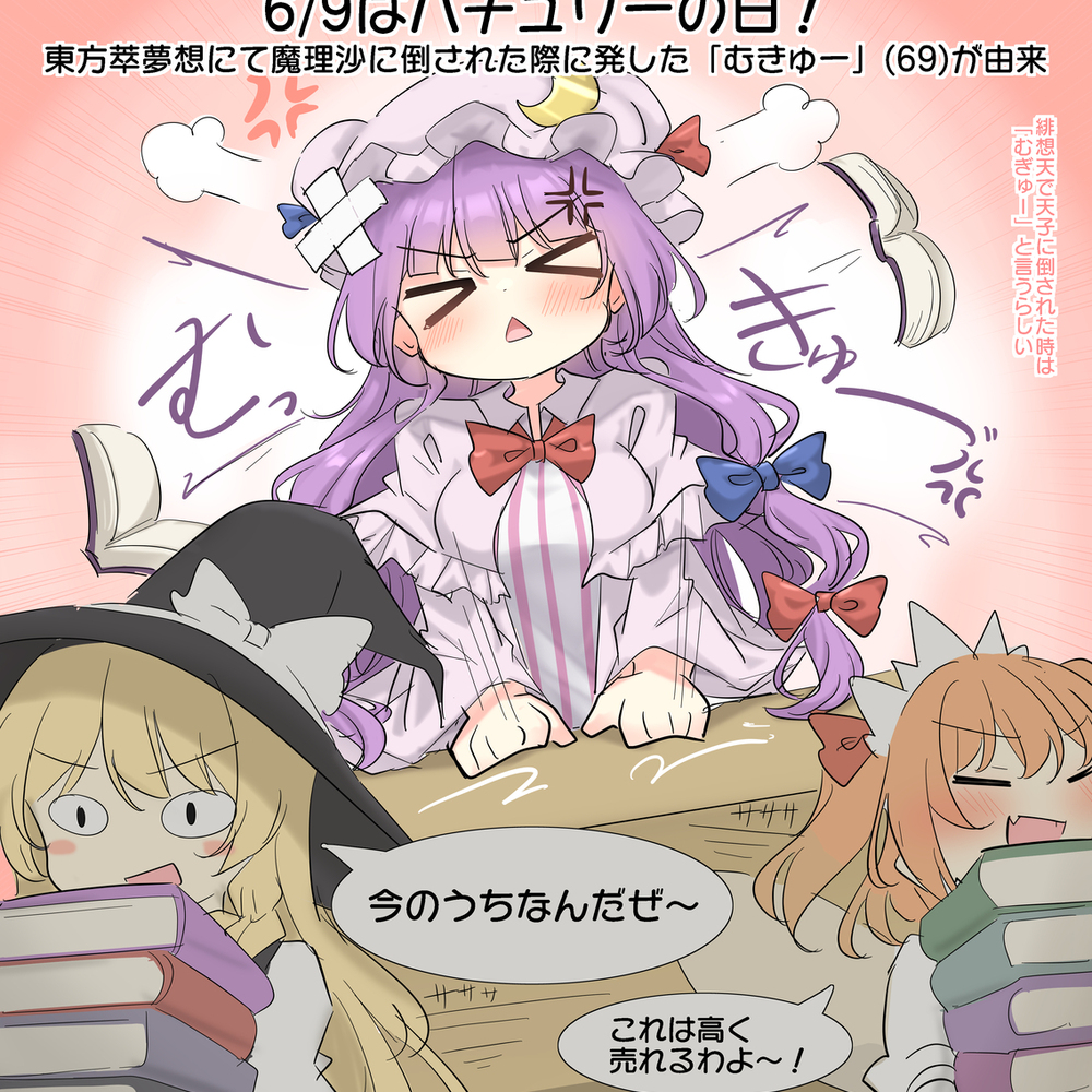 6/9はパチュリーの日！