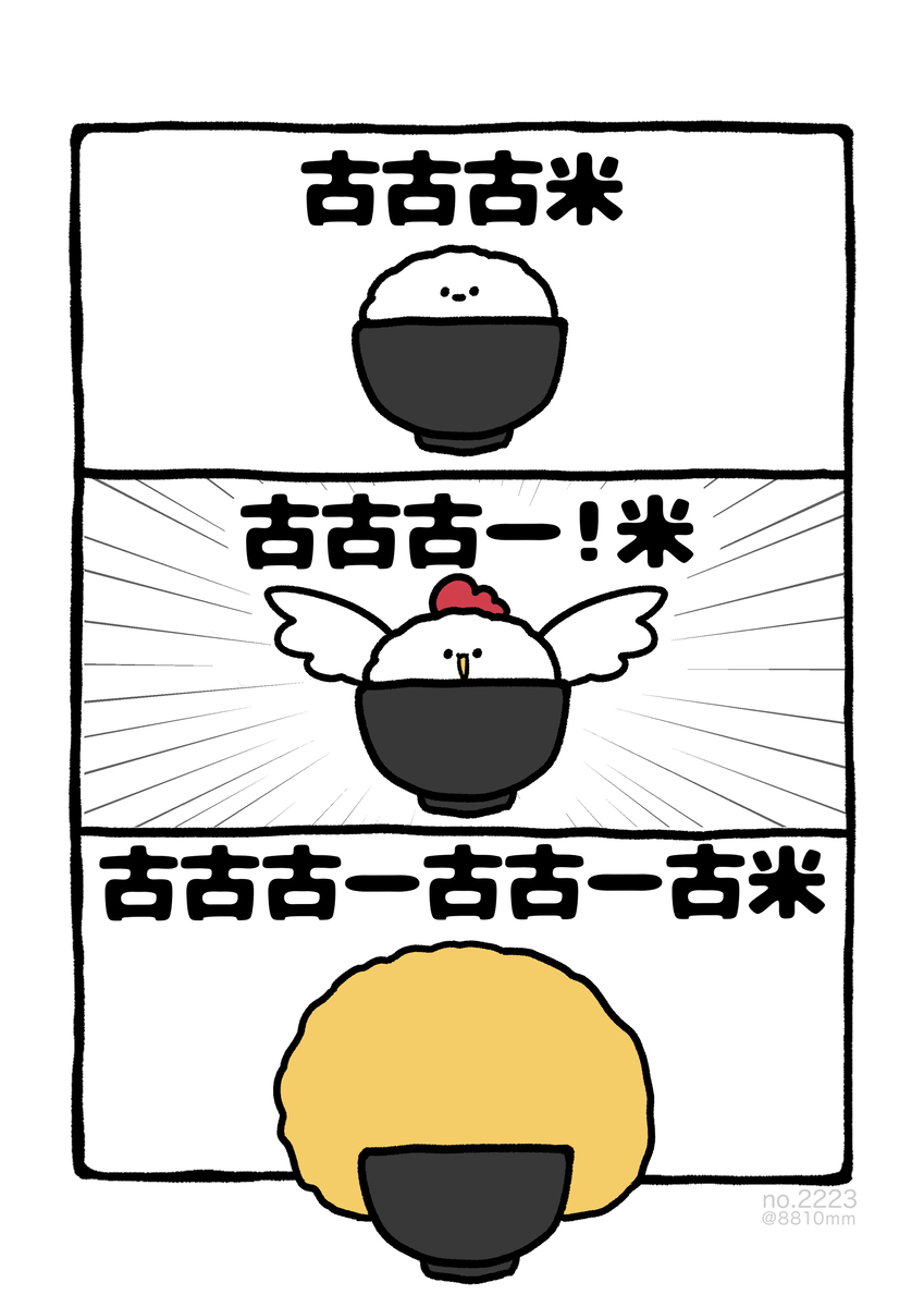 no.2223 『 古古古ー古古ー古米 』