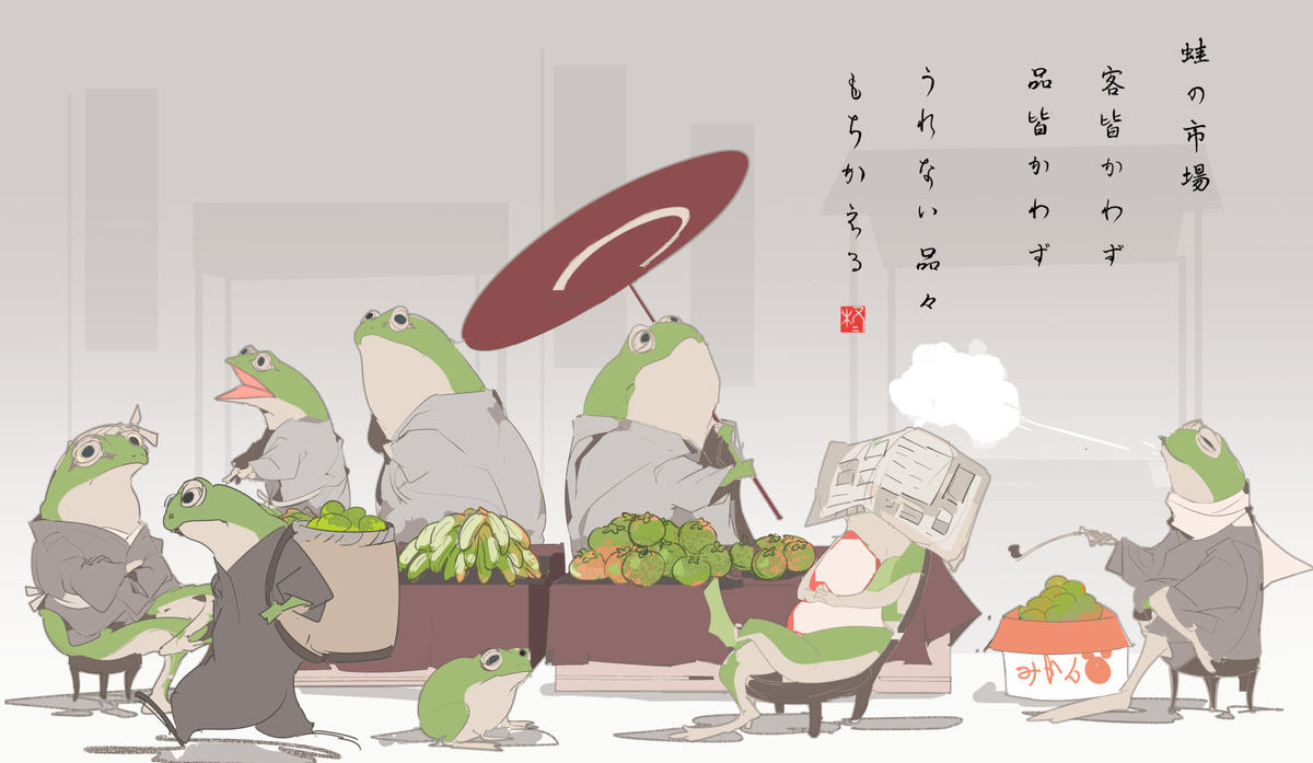 蛙の市場