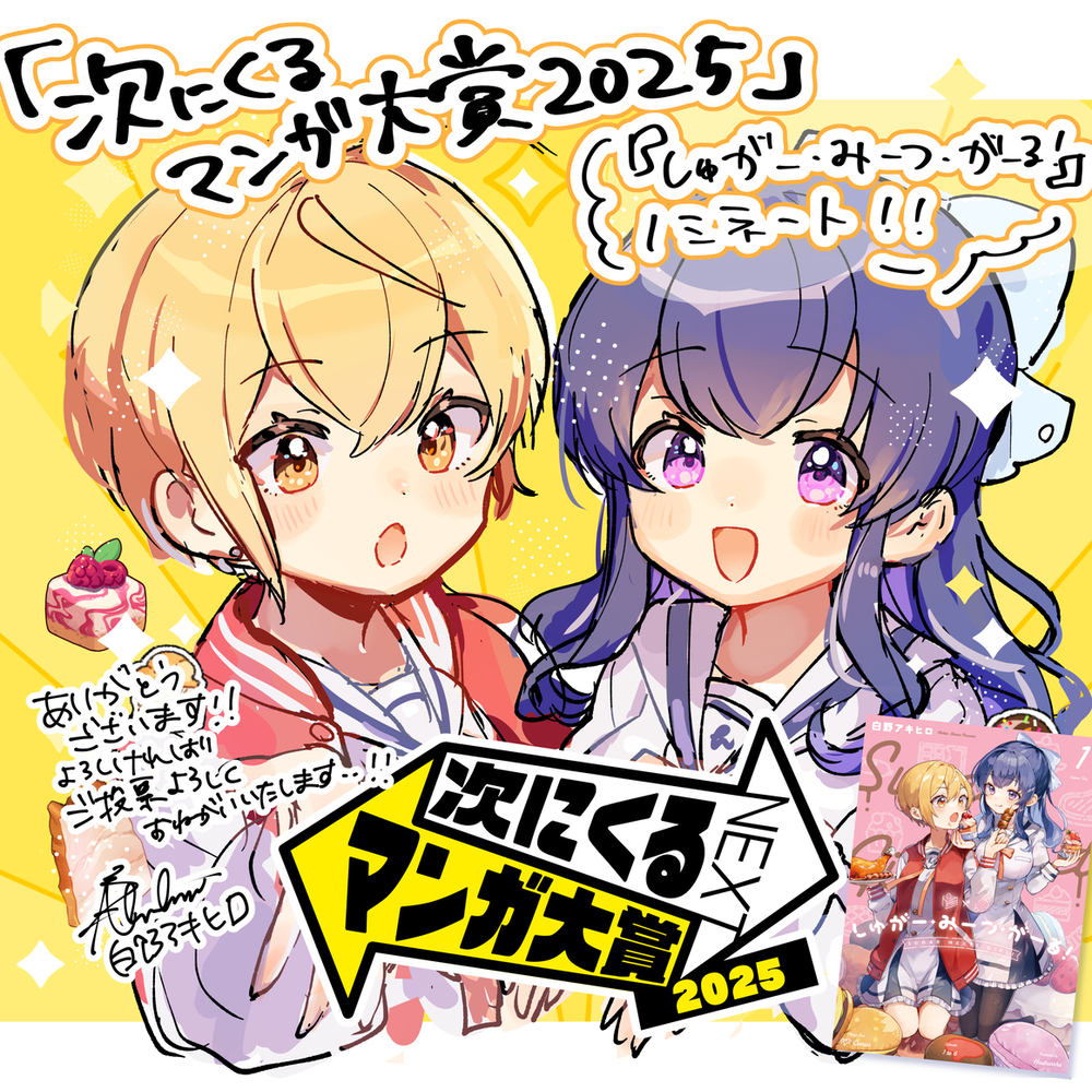 【御礼・投票のお願い】しゅがみつ・次にくるマンガ大賞ノミネート！